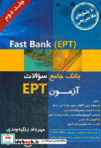 Fast bank EPT بانک جامع سوالات آزمون EPT ادوار گذشته