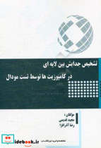 تشخیص جدایش بین لایه ای در کامپوزیت ها توسط تست مودال