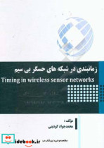 زمانبندی در شبکه های حسگر بی سیم = Timing in wireless sensor networks