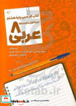 عربی 8 کتاب کار عربی پایه هشتم دوره اول متوسطه