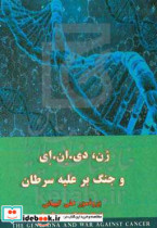 ژن دی.ان.ای و جنگ بر علیه سرطان = The gen DNA and war against