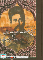 تاریخ مطبوعات و ادبیات ایران در دوره مشروطیت