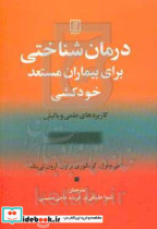 درمان شناختی برای بیماران مستعد خودکشی