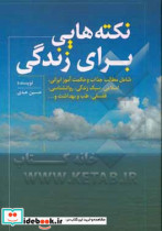 نکته هایی برای زندگی شامل مطالب جذاب و حکمت آموز ایرانی اسلامی سبک زندگی روانشناسی قلسفی طب و بهداشت و ...