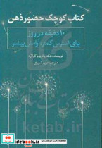 کوچک حضور ذهن 10 دقیقه در روز برای استرس کمتر آرامش بیشتر