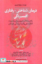 درمان شناختی - رفتاری افسردگی راهبردهای ضروری برای مدیریت افکار منفی و امید در زندگی خودتان