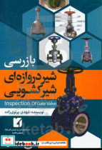 بازرسی شیر دروازه ای شیر کشویی = Inspection of gate valve