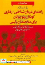 راهنمای درمان شناختی - رفتاری کودکان و نوجوانان برای متخصصان بالینی ضمیمه فکر خوب حال خوب تفکر خوب حال بهتر