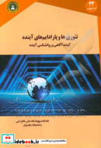 تئوری ها و پارادایم های آینده آینده آگاهی و روانشناسی آینده = Theories and paradigms of the future future consciousness and future psychology