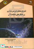 تشریح معضل دبریس مداری و راهکارهای مقابله با آن