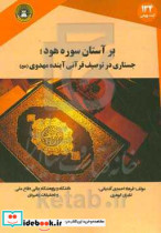 بر آستان سوره هود جستاری در توصیف قرآنی آینده مهدوی عج