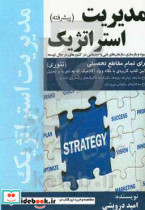 مدیریت استراتژیک پیشرفته بهبود و بازسازی سازمان های فنی و اجتماعی در کشورهای در حال توسعه به ویژه کشورهای حوزه خلیج فارس
