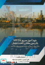 خودآموز سریع API 510 بازرسی مخازن تحت فشار