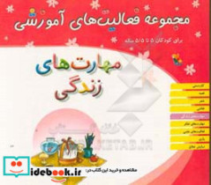 مجموعه فعالیت های آموزشی برای کودکان 5 تا 5 5 سال مهارت های زندگی