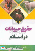 حقوق حیوانات در اسلام