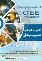 اصول راهبردی مدیریت بحران
