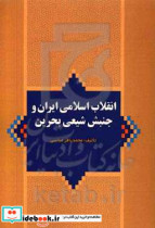 تاثیر انقلاب اسلامی ایران بر جنبش شیعی در بحرین