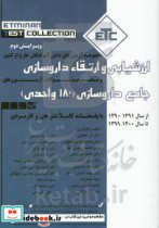 مجموعه آزمون های ارزشیابی و ارتقاء دانش آموختگان داروسازی خارج از کشور و جامع داروسازی 180 واحدی از سال 1391-1390 تا 1400-1399