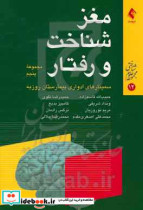 مغز شناختی و رفتار مجموعه پنجم از سلسله سخن رانی های ارایه شده در سمینارهای ادواری بیمارستان روزبه