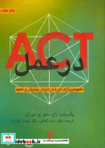 ACT در عمل مفهوم پردازی مورد در درمان پذیرش و تعهد