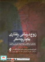 زوج درمانی رفتاری یکپارچه نگر راهنمای درمانگران جهت ایجاد پذیرش و تغییر