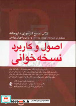 اصول و کاربرد نسخه خوانی کتاب جامع کارآموزی داروخانه منطبق با شیوه نامه وزارت بهداشت و درمان و آموزش پزشکی