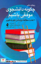 چگونه دانشجوی موفقی باشیم؟ 20 عادت مطالعه و یادگیری براساس علم یادگیری