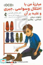 مبارزه من با اختلال وسواسی - جبری OCD و غلبه بر آن خاطرات درمان شناختی - رفتاری CBT