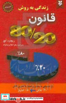 زندگی به روش 80 20