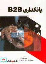 بانکداری B2B