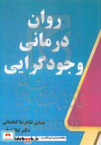 روان درمانی وجودگرایی