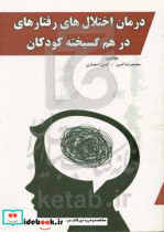 درمان اختلال های رفتارهای در هم گسیخته کودکان