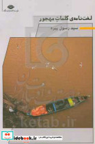 لغت نامه کلمات مهجور