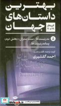 بهترین داستان های جهان قرن 19 و 20 مدرنیست ها سنت ستیزان بخش دوم