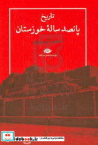 تاریخ 500 ساله خوزستان زرکوب،وزیری،نگاه