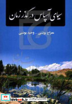 سیمای آسپاس در گذر زمان