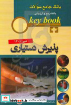 KEY BOOKبانک جامع سئوالات پذیرش دستیاری با تشریح و ارزیابی تیر 1400