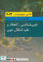 گنجینه نکات خط به خط خون شناسی انعقاد و طب انتقال خون هنری - دیویدسون 2022