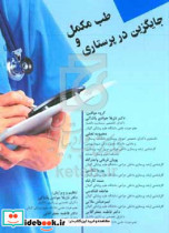 طب مکمل و جایگزین در پرستاری