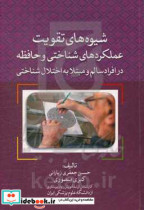 شیوه های تقویت عملکردهای شناختی و حافظه در افراد سالم و مبتلا به اختلال شناختی