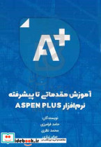 آموزش مقدماتی تا پیشرفته نرم افزار ASPEN PLUS