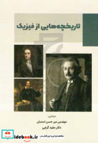 تاریخچه هایی از فیزیک