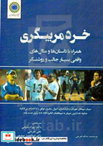 خرد مربیگری همراه با داستان ها و مثال های واقعی بسیار جالب و روشنگر