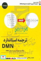 استاندارد DMN