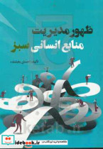 ظهور مدیریت منابع انسانی سبز