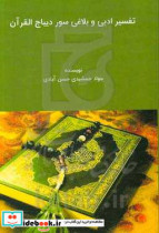 تفسیر ادبی و بلاغی سور دیباج القرآن