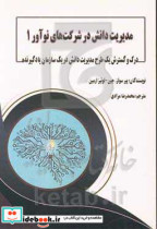 مدیریت دانش در شرکت های نوآور 1 درک و گسترش یک طرح مدیریت دانش در یک سازمان یادگیرنده