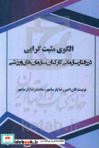 الگوی مثبت گرایی در رفتار سازمانی کارکنان سازمان های ورزشی