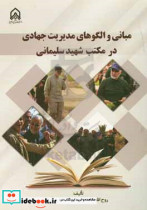 مبانی و الگوهای مدیریت جهادی در مکتب شهید سلیمانی
