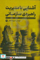 آشنایی با مدیریت راهبردی سازمانی